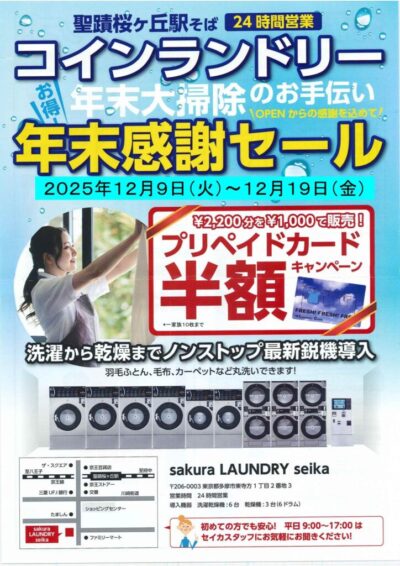 2025年冬ランドリーキャンペーンのサムネイル